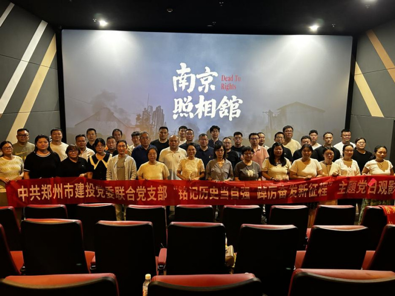 銘記歷史當自強 踔厲奮發新征程——中共鄭州建投黨委聯合黨支部開展主題黨日觀影活動?